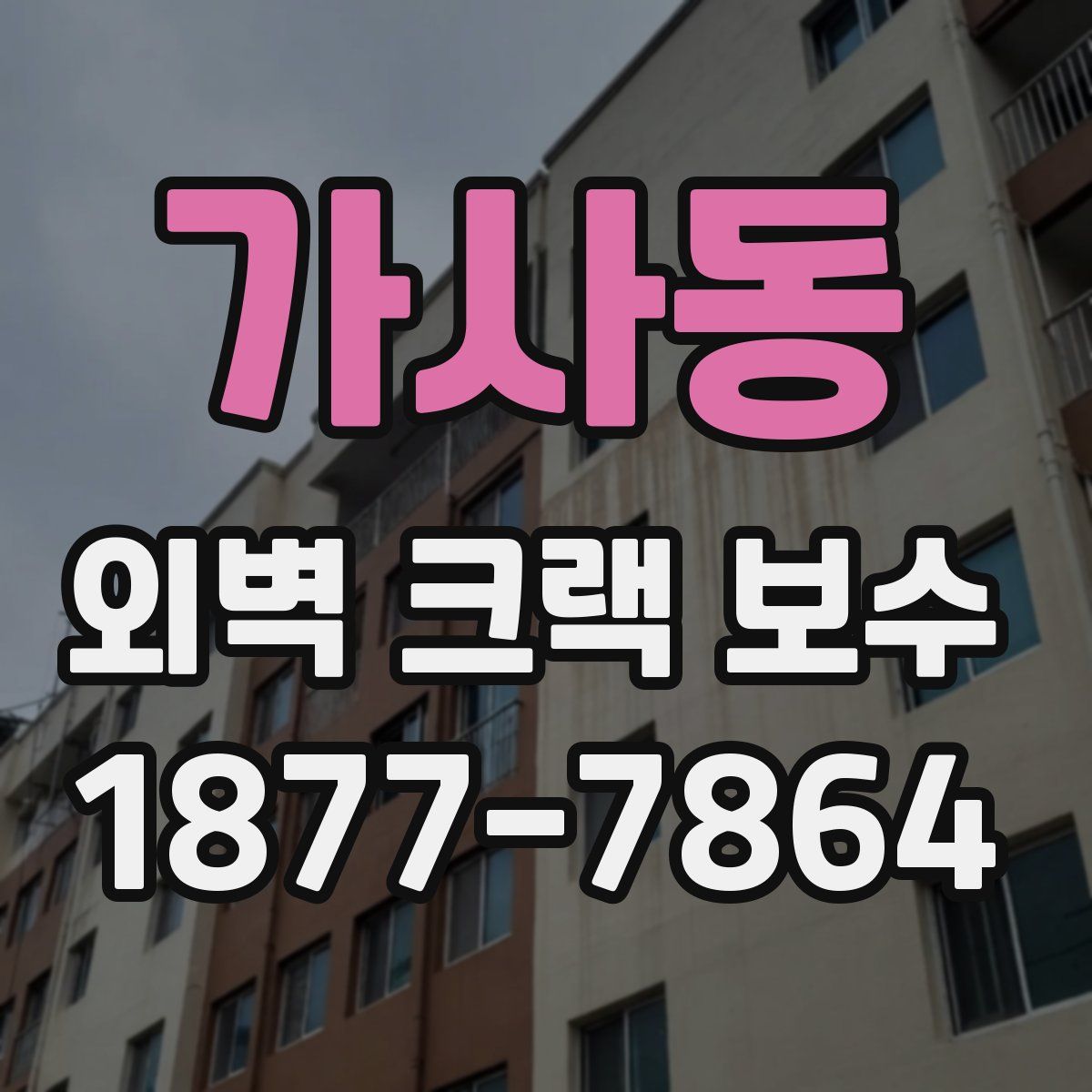 가사동 외벽 크랙 보수