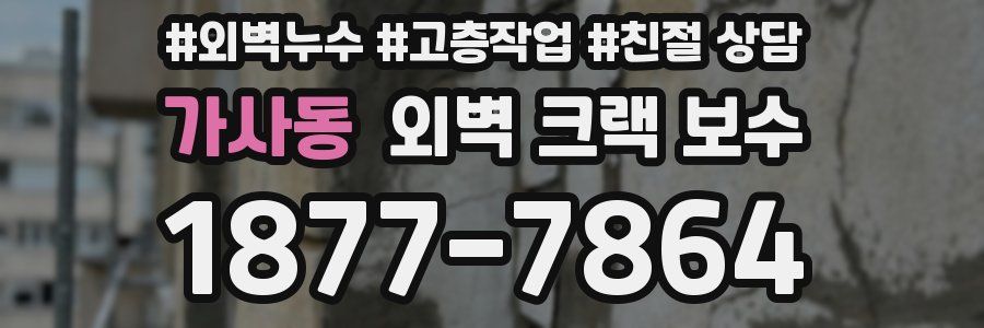 가사동 외벽 크랙 보수
