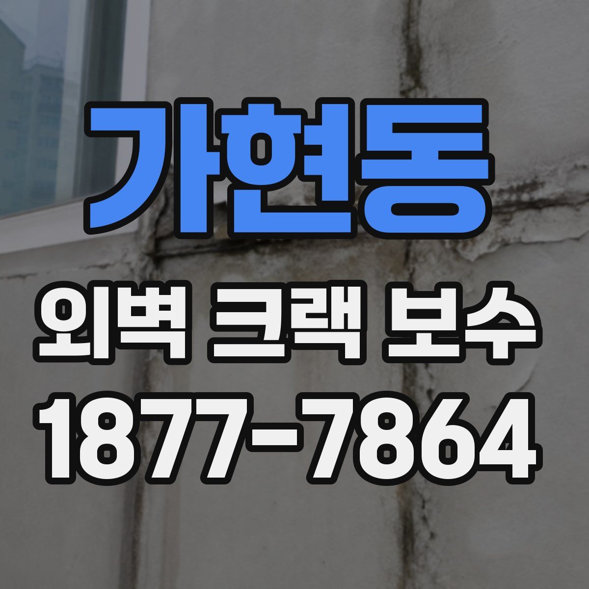 가현동 외벽 크랙 보수