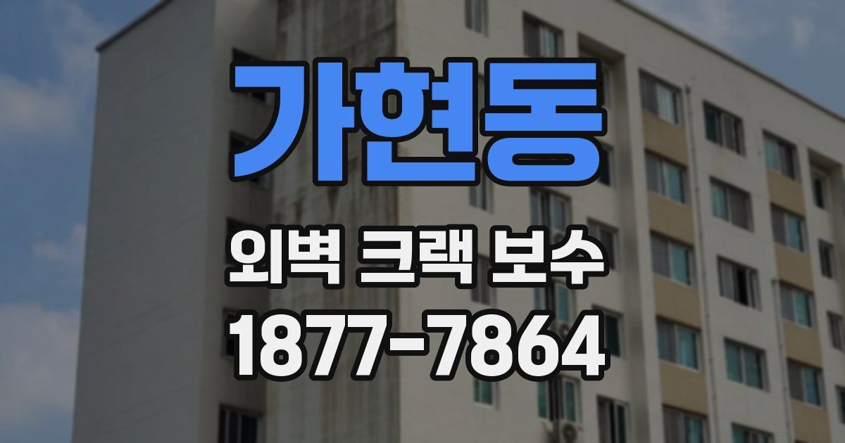 가현동 외벽 크랙 보수