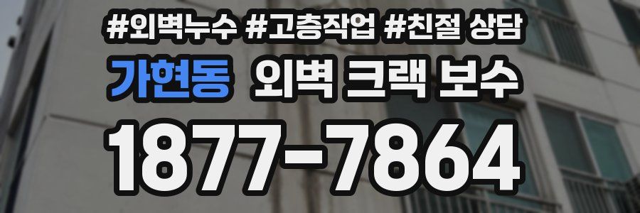 가현동 외벽 크랙 보수