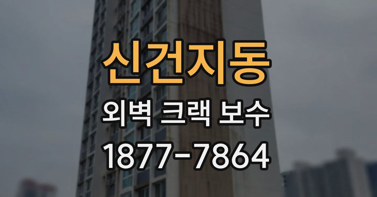 신건지동 외벽 크랙 보수