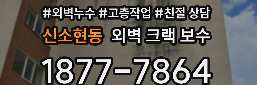 신소현동 외벽 크랙 보수