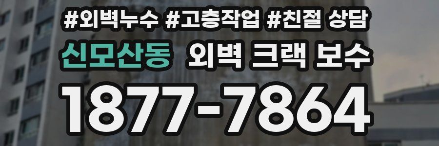 신모산동 외벽 크랙 보수