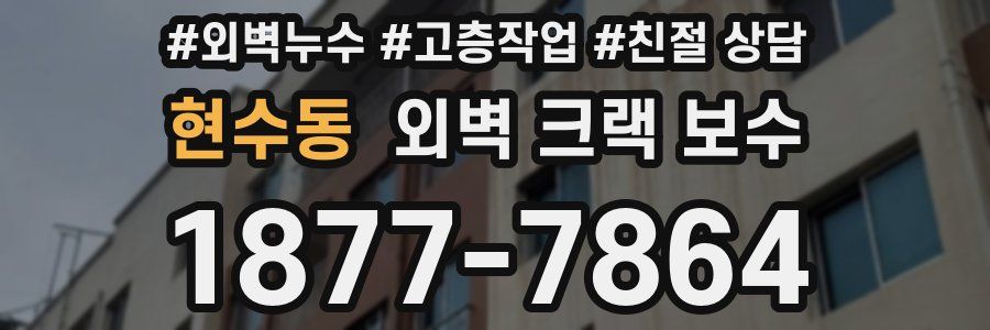 현수동 외벽 크랙 보수