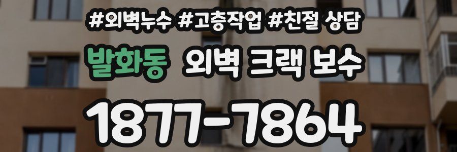 발화동 외벽 크랙 보수