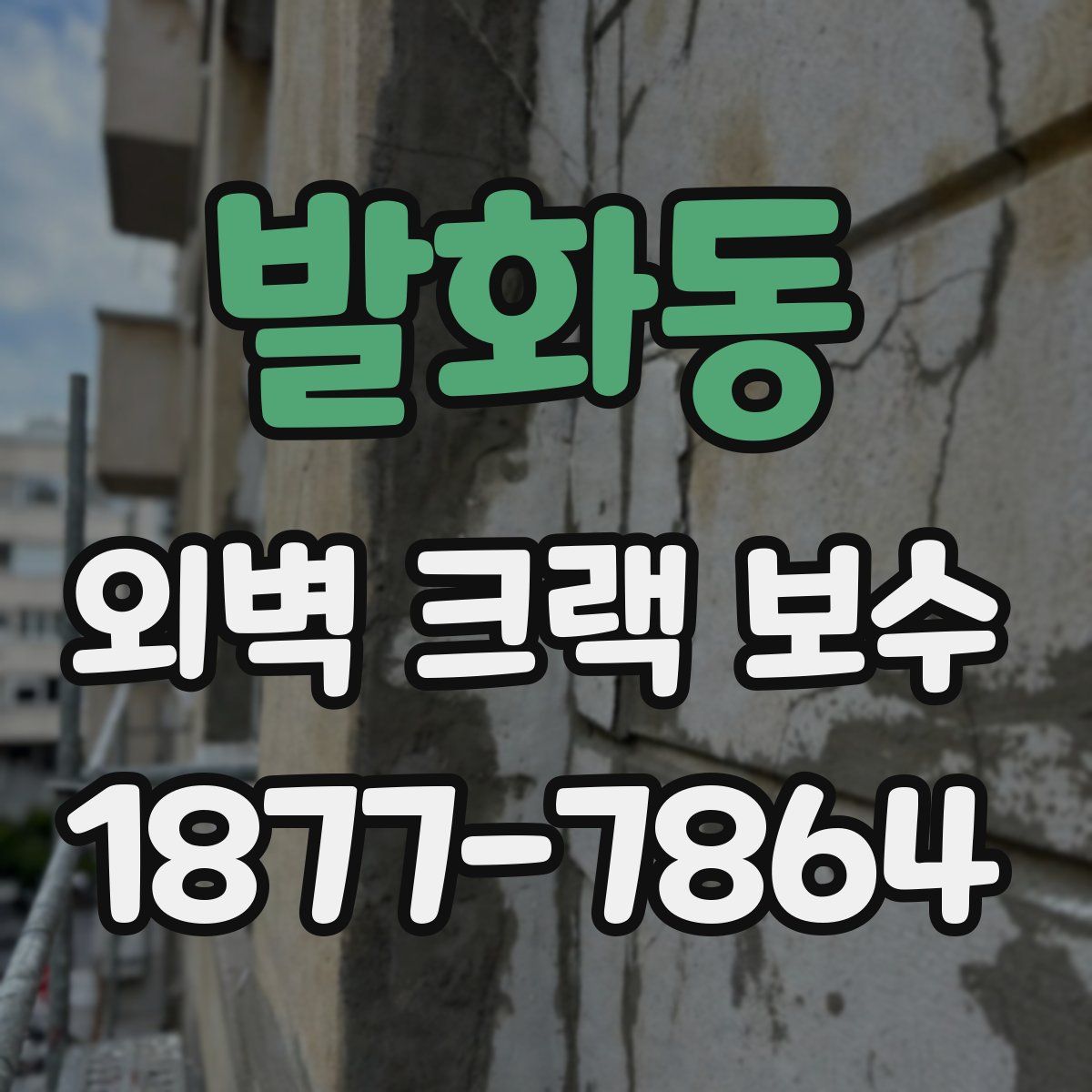 발화동 외벽 크랙 보수