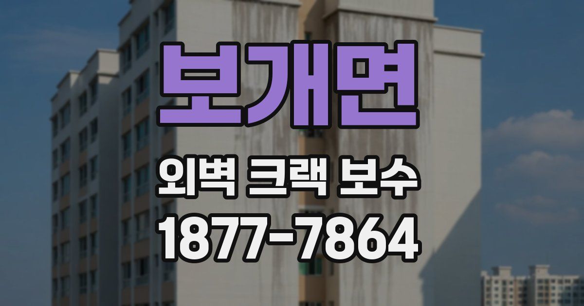 보개면 외벽 크랙 보수