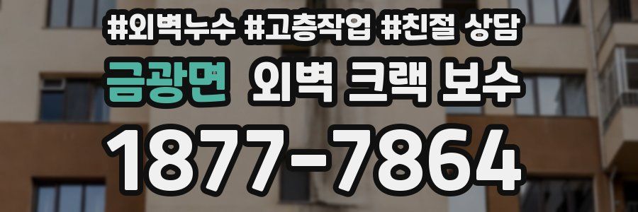 금광면 외벽 크랙 보수