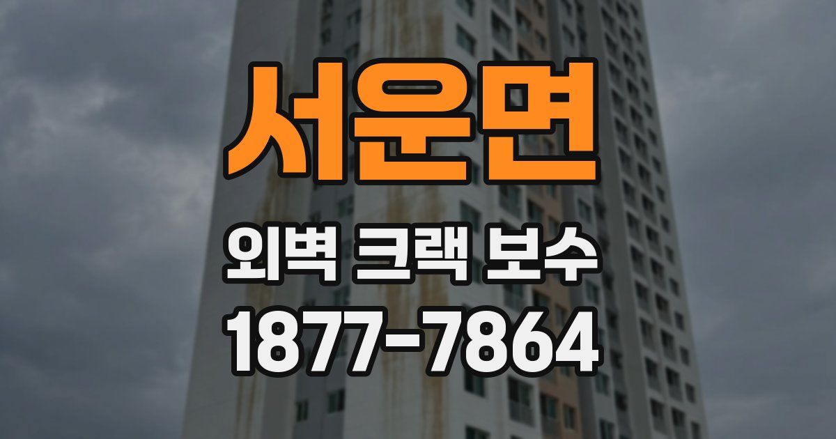 서운면 외벽 크랙 보수
