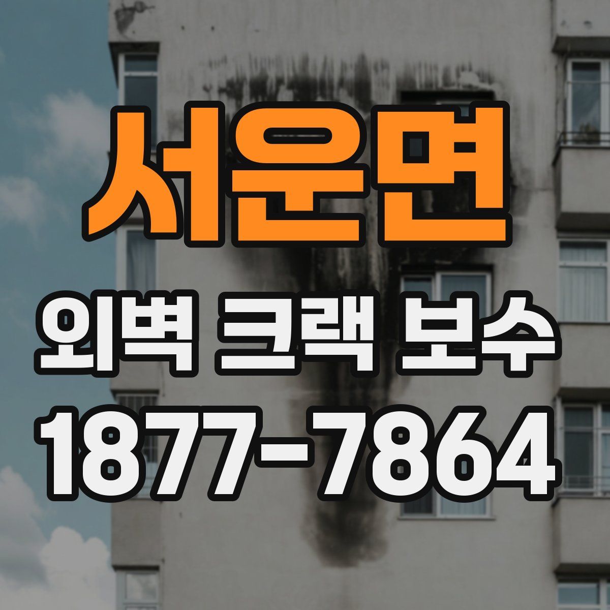서운면 외벽 크랙 보수