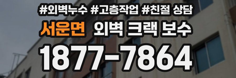 서운면 외벽 크랙 보수