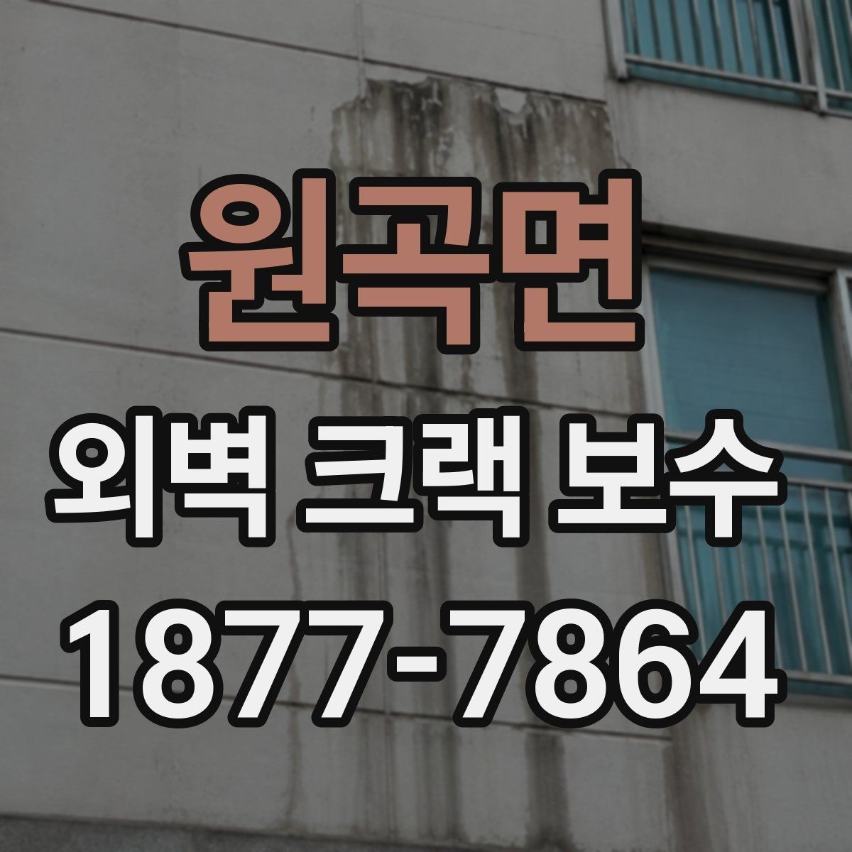 원곡면 외벽 크랙 보수 공사 뒤 확인해야 할 마감 균일도