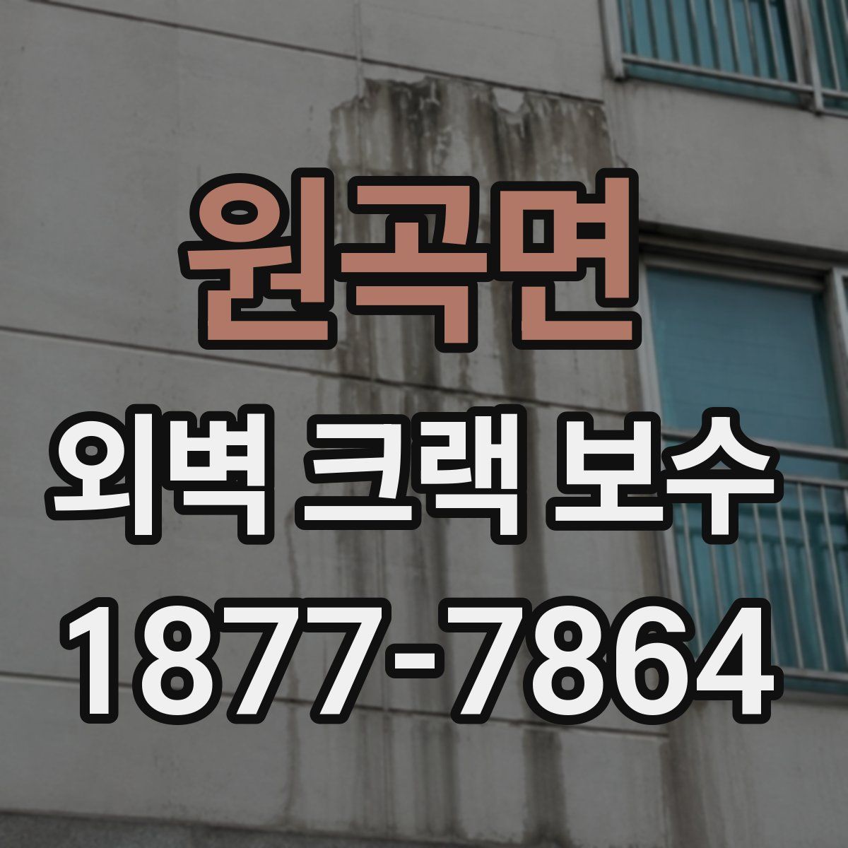 원곡면 외벽 크랙 보수