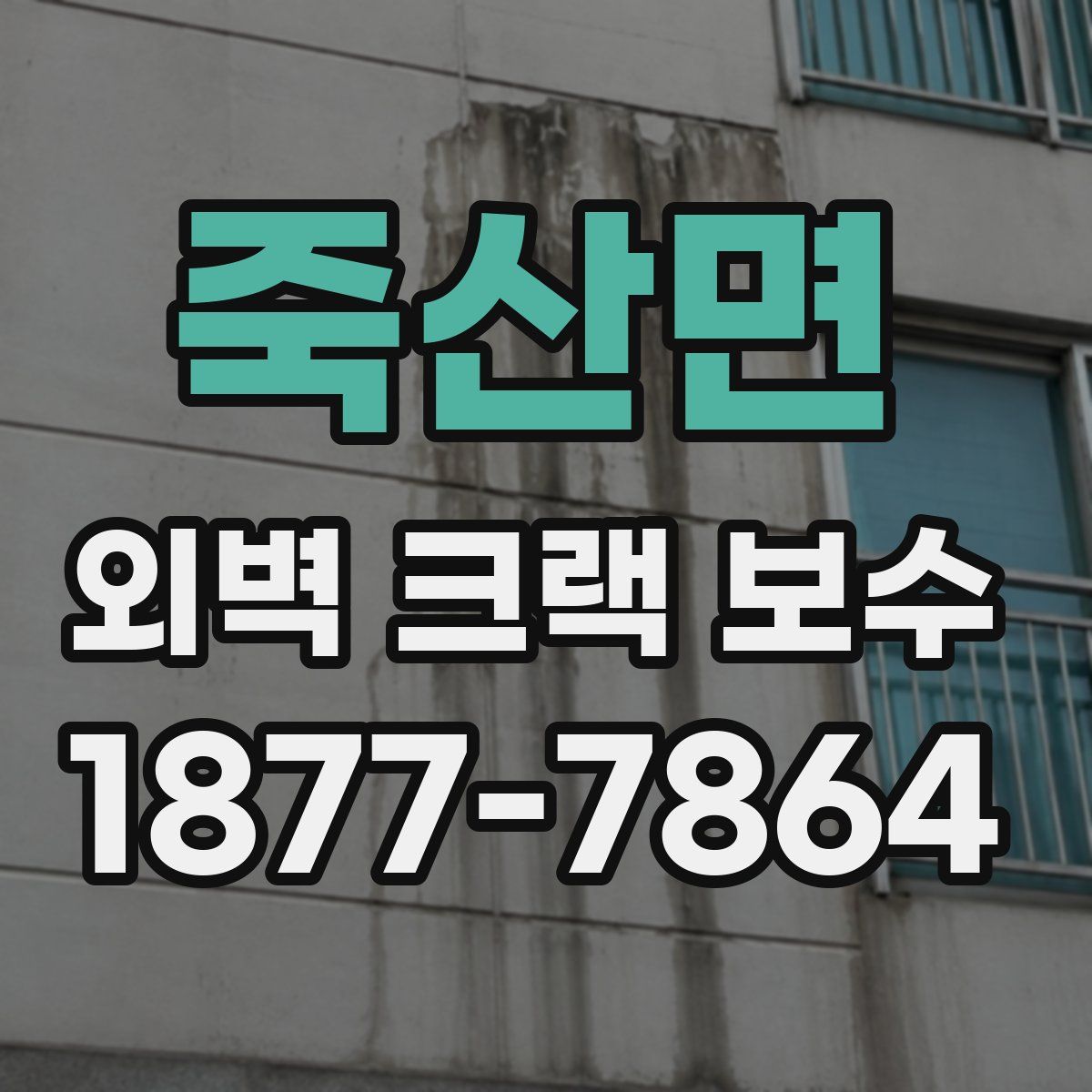 죽산면 외벽 크랙 보수