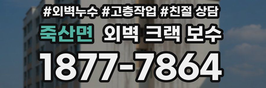 죽산면 외벽 크랙 보수