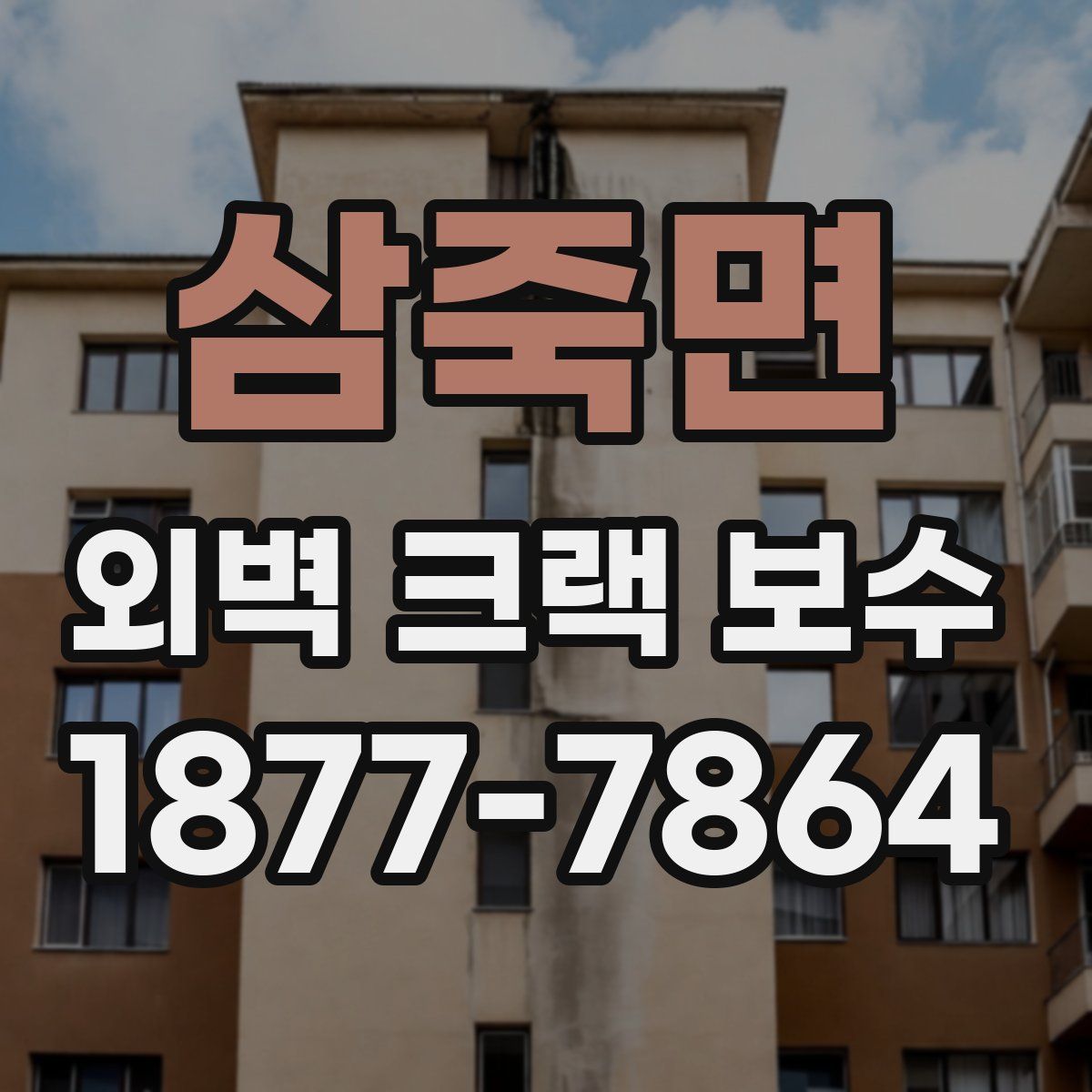 삼죽면 외벽 크랙 보수