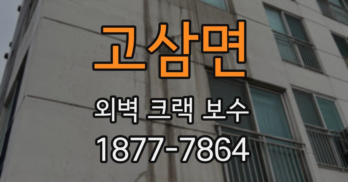 고삼면 외벽 크랙 보수