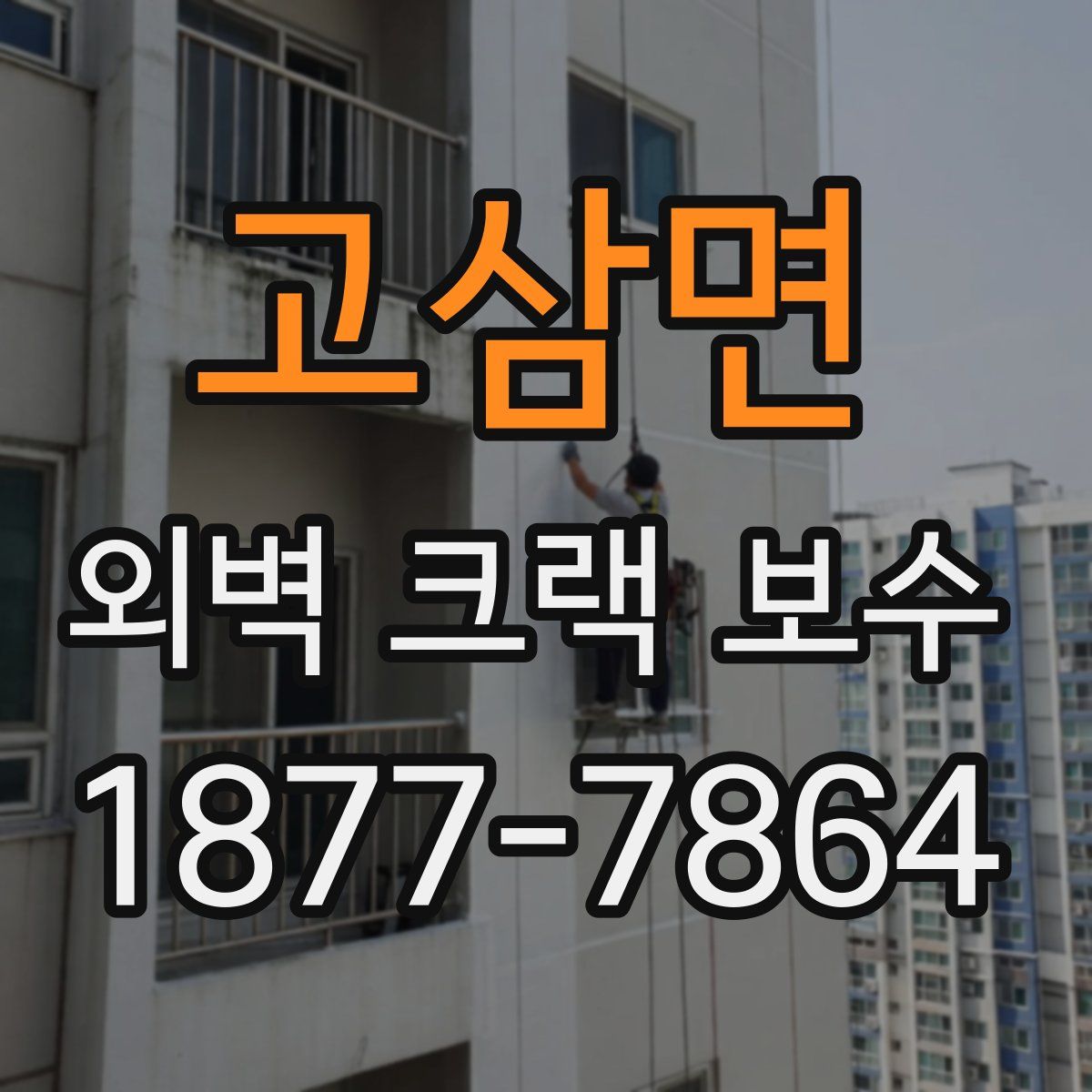 고삼면 외벽 크랙 보수