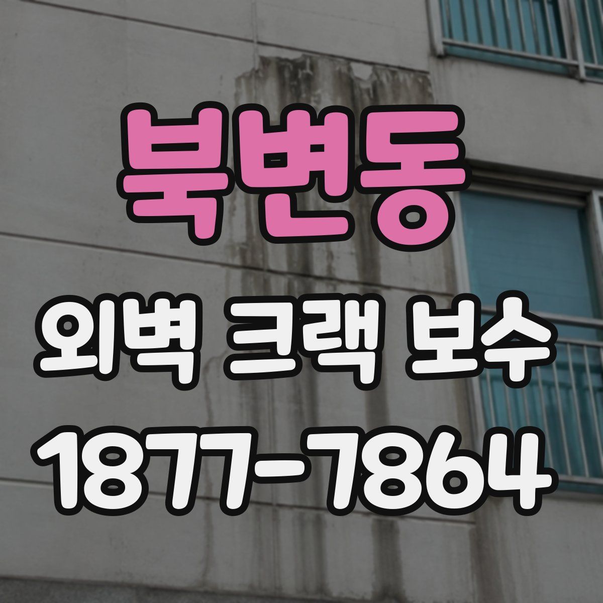 북변동 외벽 크랙 보수