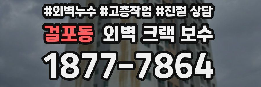 걸포동 외벽 크랙 보수
