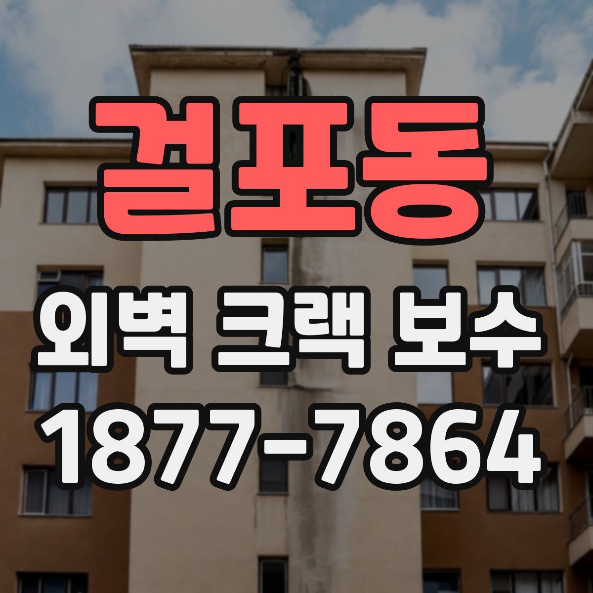 걸포동 외벽 크랙 보수