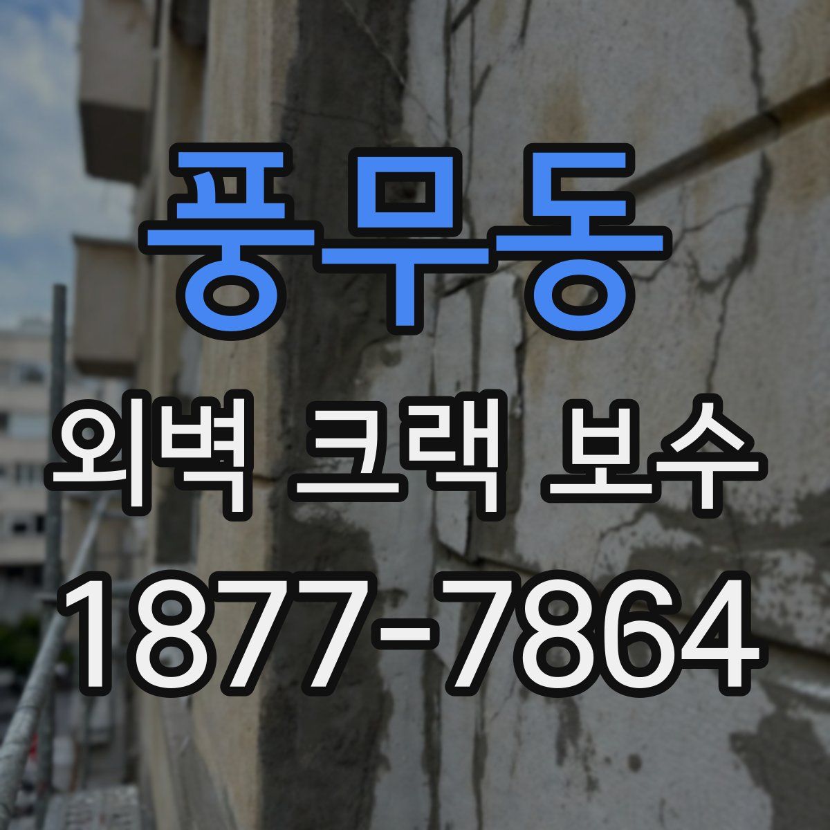 풍무동 외벽 크랙 보수