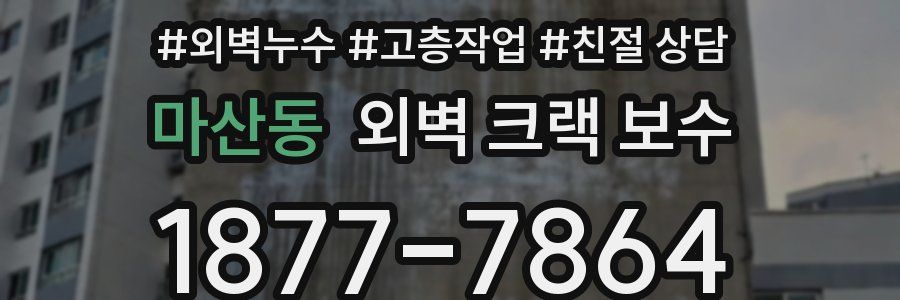 마산동 외벽 크랙 보수