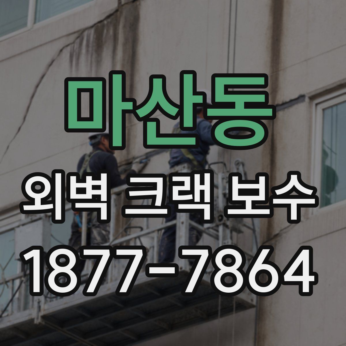 마산동 외벽 크랙 보수