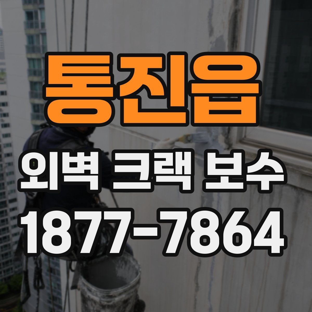 통진읍 외벽 크랙 보수 업체 선택 시 보는 기준