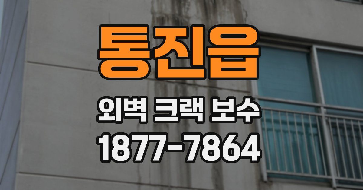 통진읍 외벽 크랙 보수