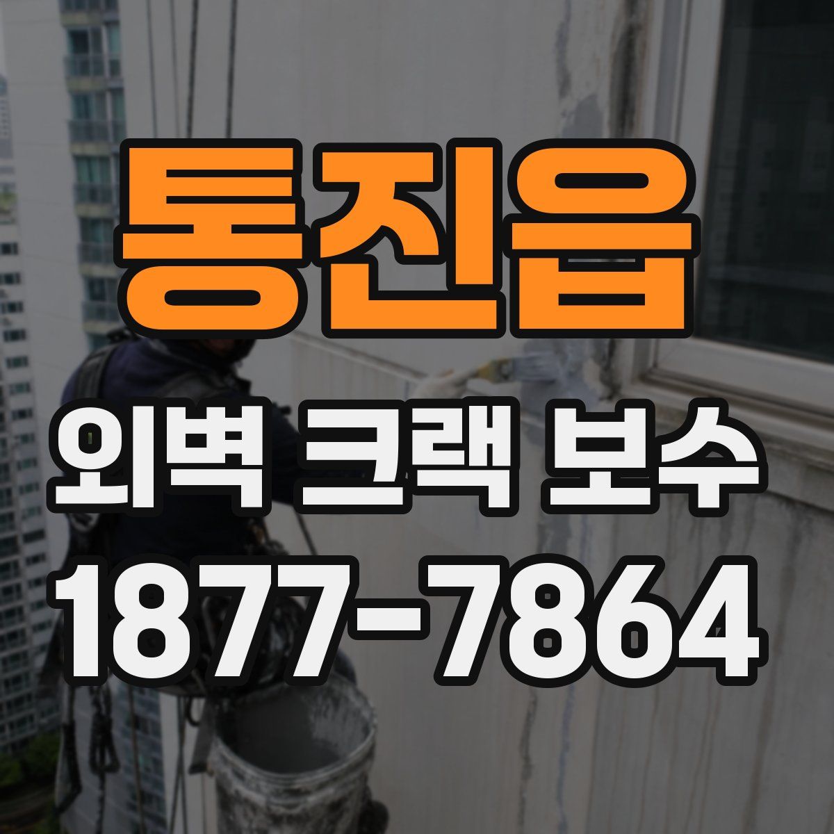 통진읍 외벽 크랙 보수