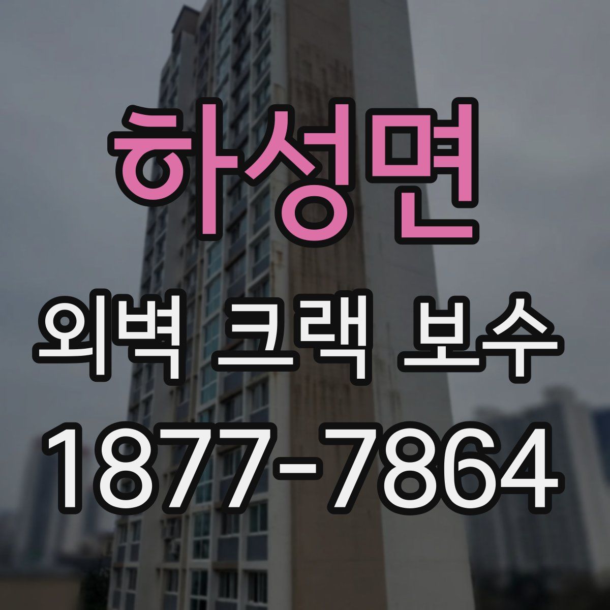 하성면 외벽 크랙 보수
