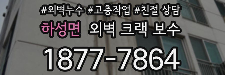 하성면 외벽 크랙 보수
