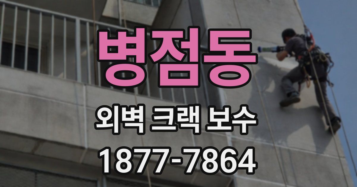 병점동 외벽 크랙 보수