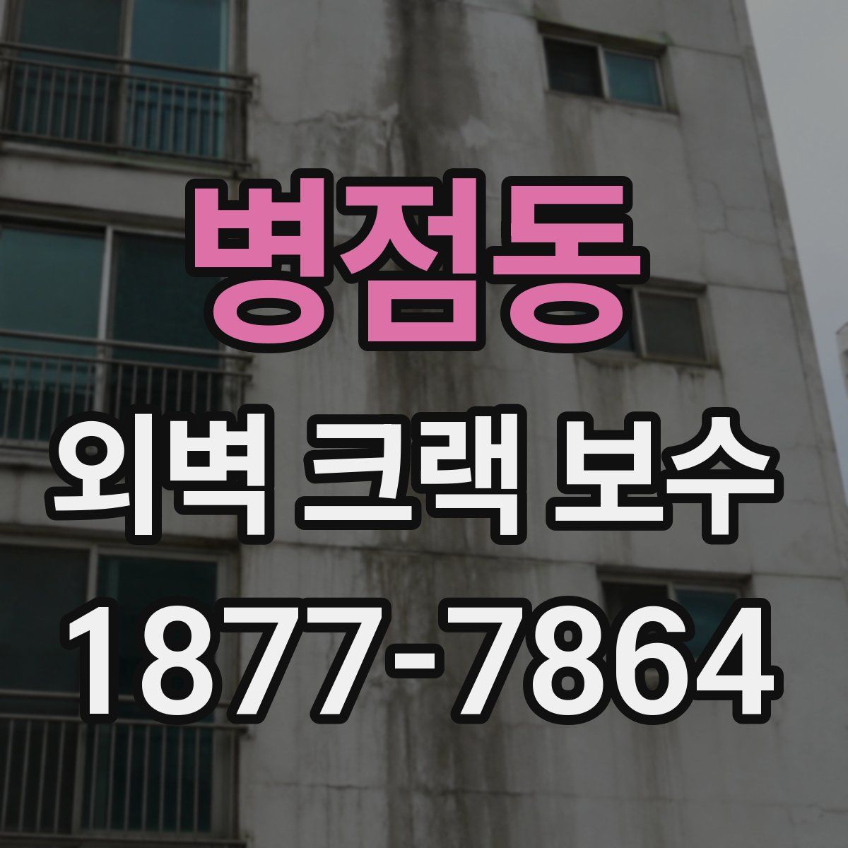병점동 외벽 크랙 보수