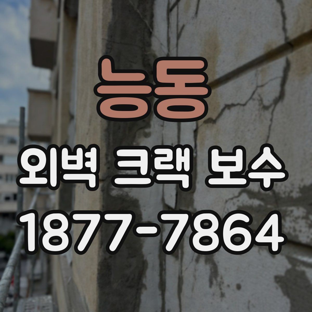 능동 외벽 크랙 보수 공사 전 체크해야 할 부분과 준비 사항