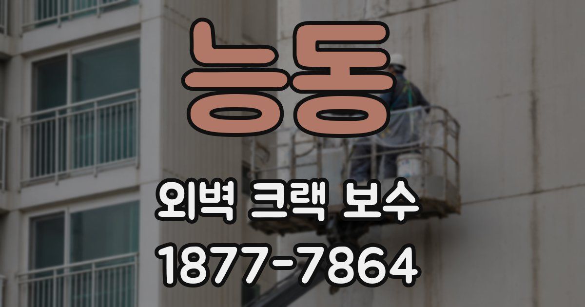 능동 외벽 크랙 보수