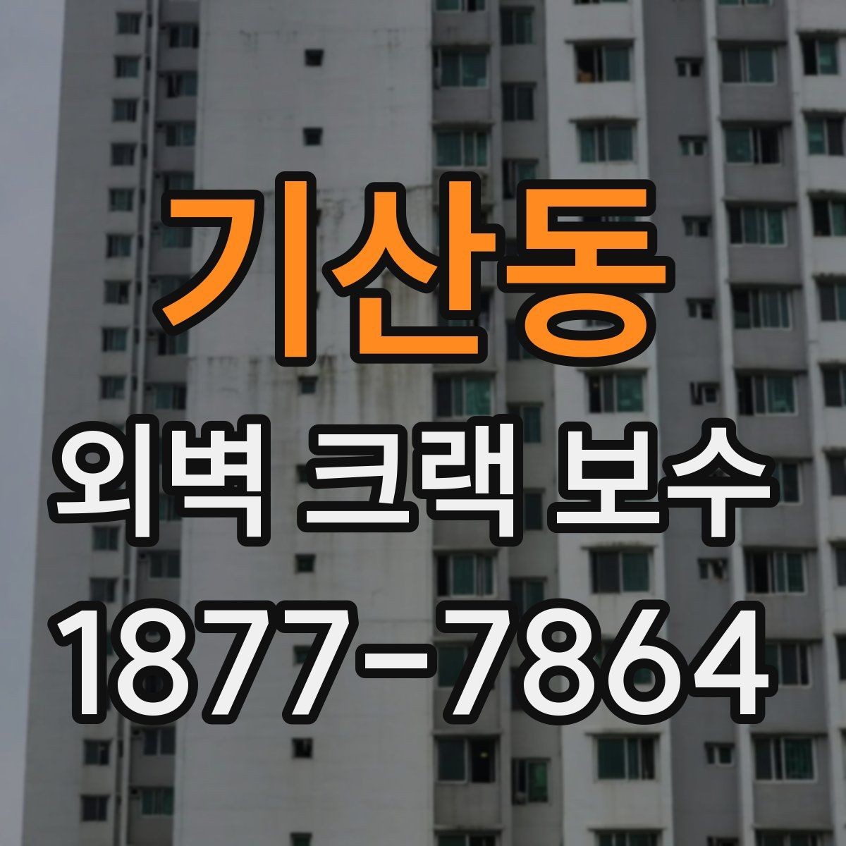 기산동 외벽 크랙 보수 시 부분 보수와 전체 보수 차이
