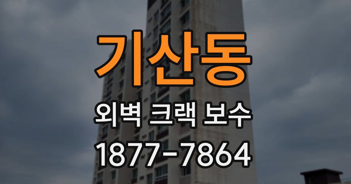 기산동 외벽 크랙 보수