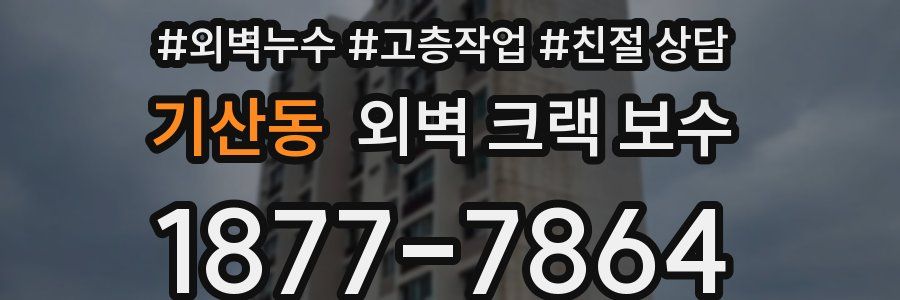 기산동 외벽 크랙 보수