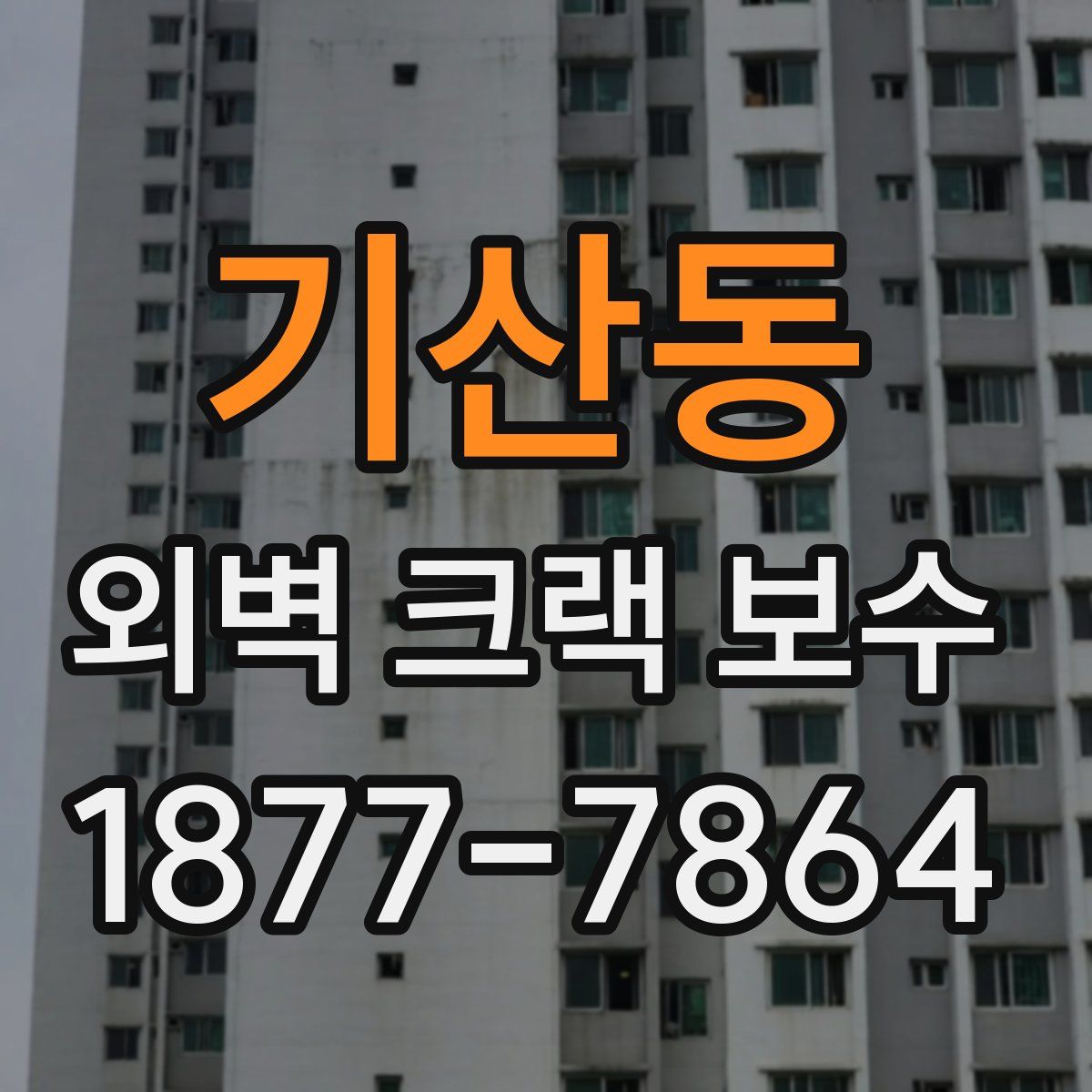 기산동 외벽 크랙 보수