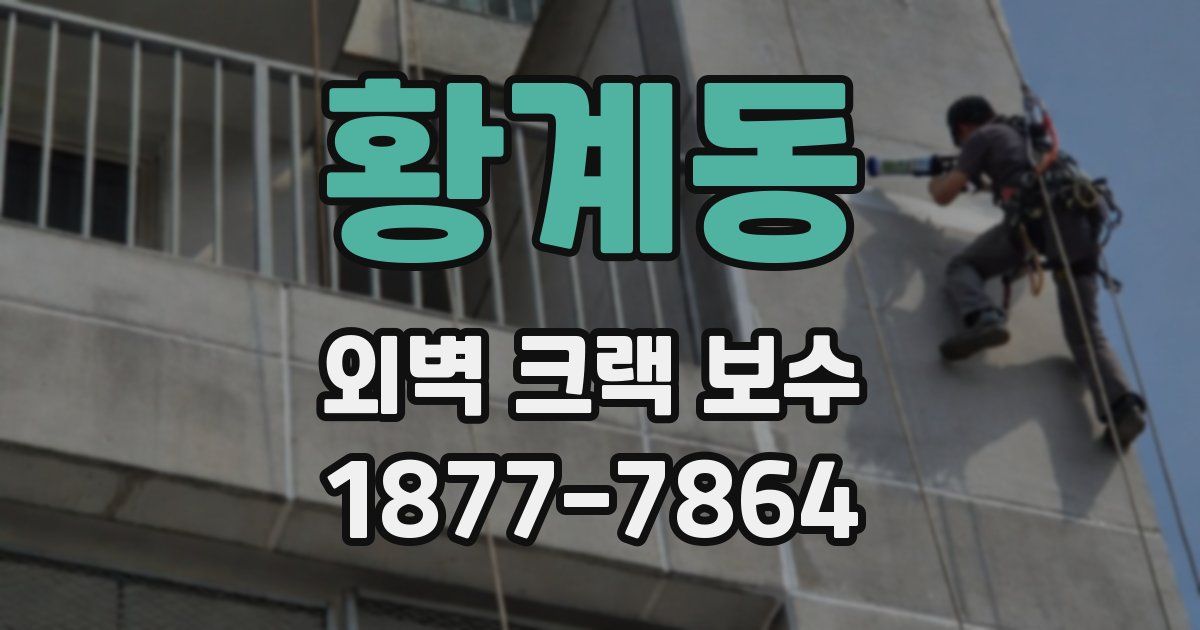 황계동 외벽 크랙 보수