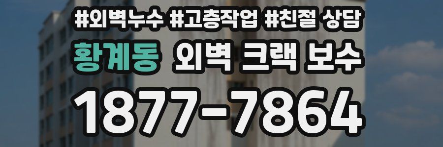 황계동 외벽 크랙 보수