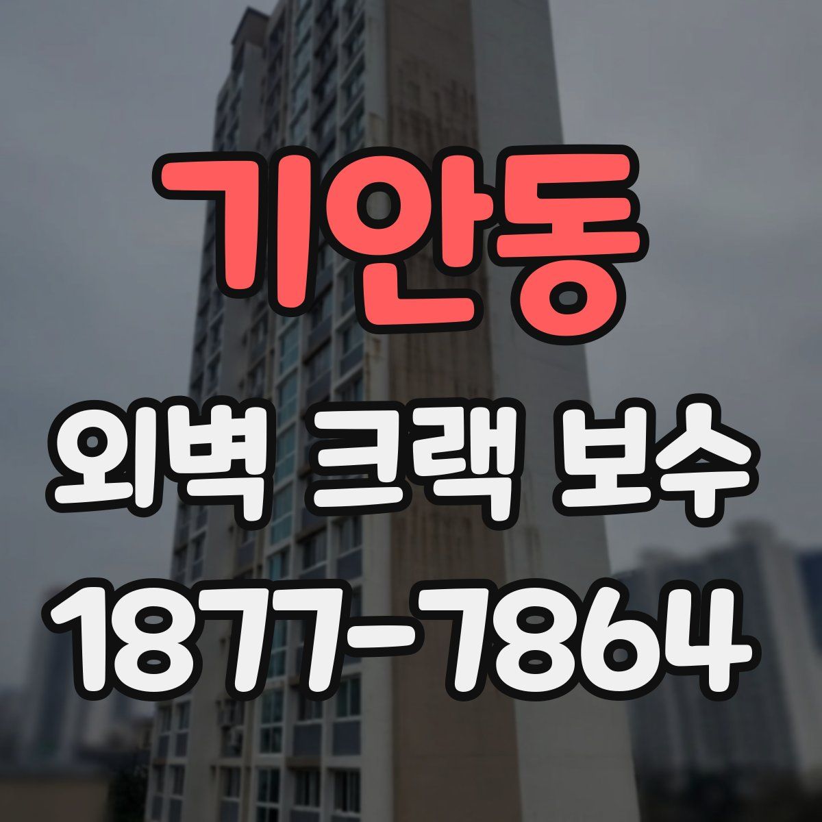 기안동 외벽 크랙 보수