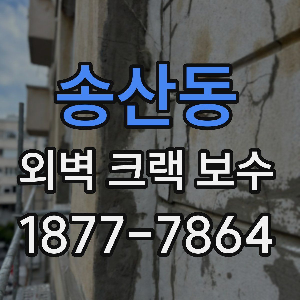 송산동 외벽 크랙 보수