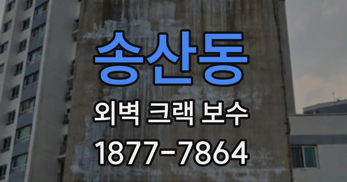 송산동 외벽 크랙 보수