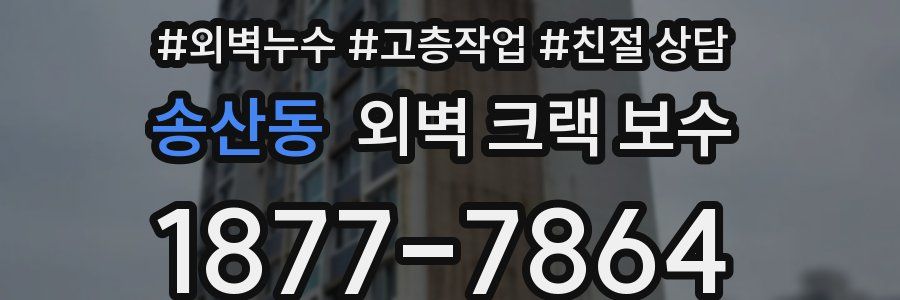 송산동 외벽 크랙 보수