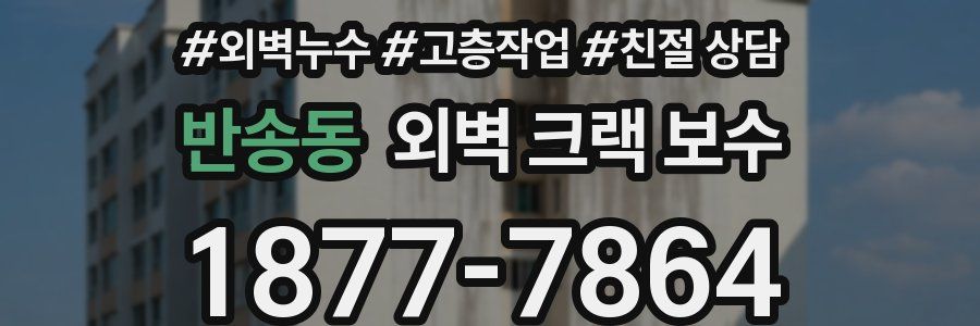 반송동 외벽 크랙 보수