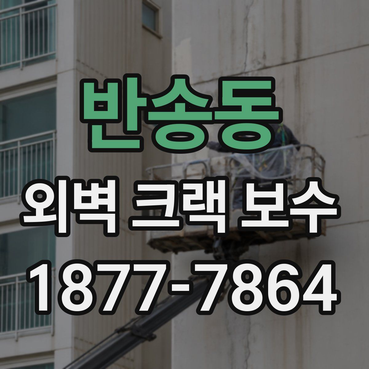 반송동 외벽 크랙 보수